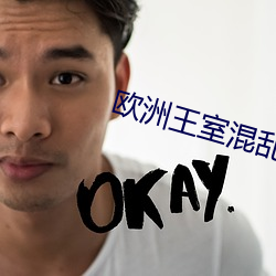 欧洲王室(shì)混乱关系