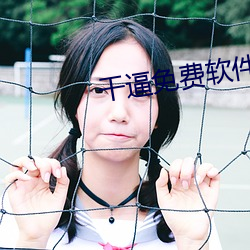干逼免费软件