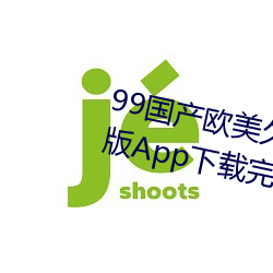 99国产欧美久久久精品蜜芽手机版App下载完整版