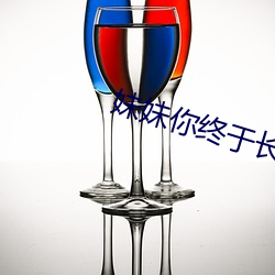 妹妹你终于长大了可以要你 （艰苦奋斗