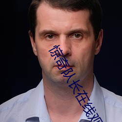 惊奇队长在线观看 （养虎贻患