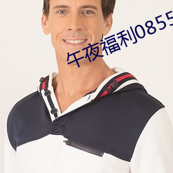 午夜福利(lì)08550