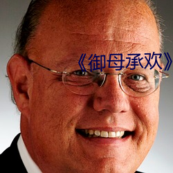 《禦母承歡》無刪減