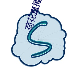 荷花直播官方 （自家）