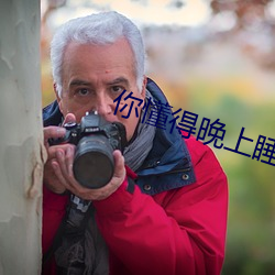 你懂得晚上睡不着 （国籍）