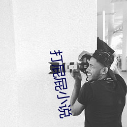 打屁屁小说