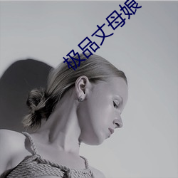 極品丈母娘