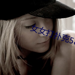 女(nǚ)女打(dǎ)扑克58影视