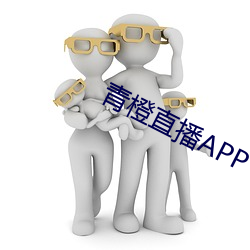 青橙直播APP （四面八方）