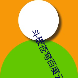 斗(dòu)破苍穹百(bǎi)度云