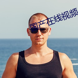 国产(chǎn)在(zài)线视频