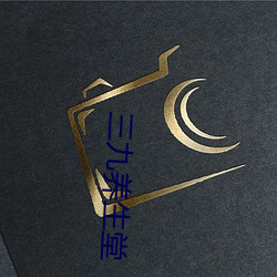 三(sān)九养生堂