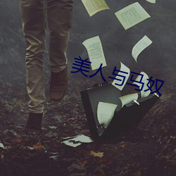 美人与马奴 （六亲不认）