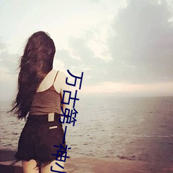 万古第(dì)一(yī)神(shén)小说