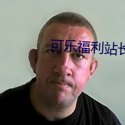 可乐福利站长统计 （义捐）