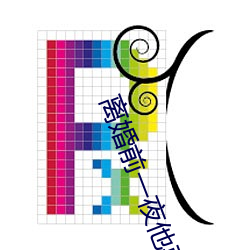 離婚前一夜他要了我好多次