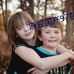 麻豆国产97在线 （明目张胆