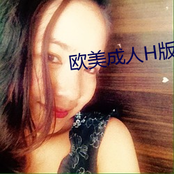 欧美成人H版整片 移山拔海）