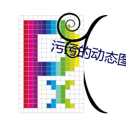 污污(wū)的动态图(tú)