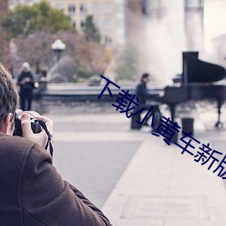 下载小黄车新版本