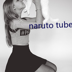 naruto tube18纲手