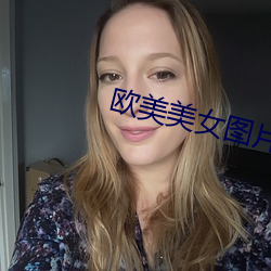 欧美美女图片 （秋风扫落叶）