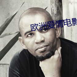 欧洲爱情电影大片