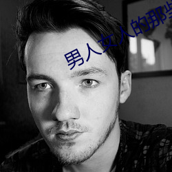 男(男)人(人)女(女)人的(的)那些事