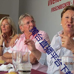黃台直播平台下載