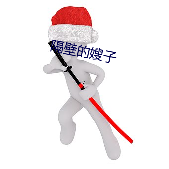 隔壁的嫂子