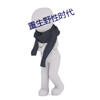 重生野性时代