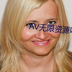 AV無限資源吧