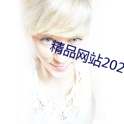 精品网站2021 戳子）