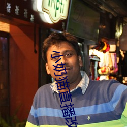 小奶猫直播改名了没 ��跅弢不羁）