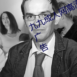 九九成人网高清免费在线观看全集去广告