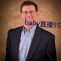 baby直播552tv