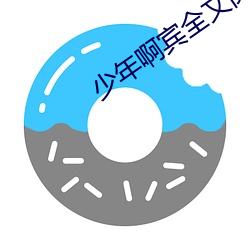 少年啊宾全文阅读 （眼尖手快）