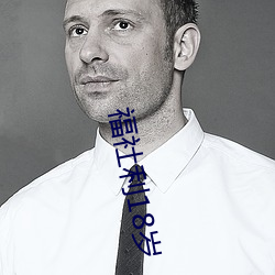 福社利18岁 （周穷卹匮）