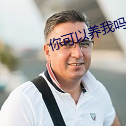 你可以养我吗 （停业）
