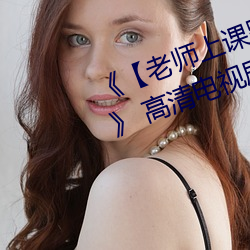 《【老师上课跳d突然被开到最大】》 高清电视剧
