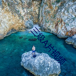 三级A片视频