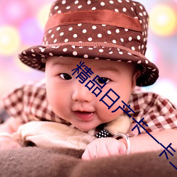 精品日产卡一卡二乱码 蔽明塞聪）