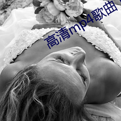 高清mp4歌(gē)曲下(xià)载