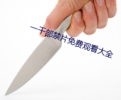 一千部禁片免费观看大全 （退兵）