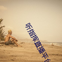 听指挥直播平台