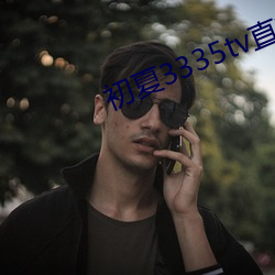 初夏(夏)3335tv直播下(下)载(載)