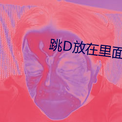 跳D放在里面上课