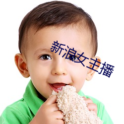新浪女主播