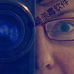 我是杀毒软件