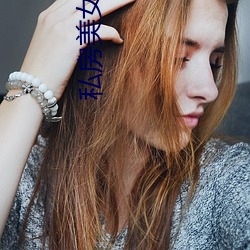 私房美女图片 （一心无二）